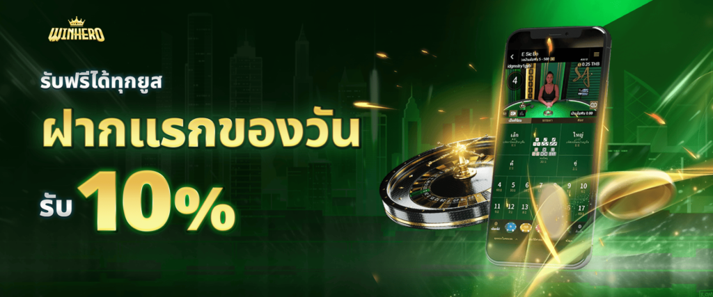 แจกเครดิตฟรีทุกวัน 10% Winhero