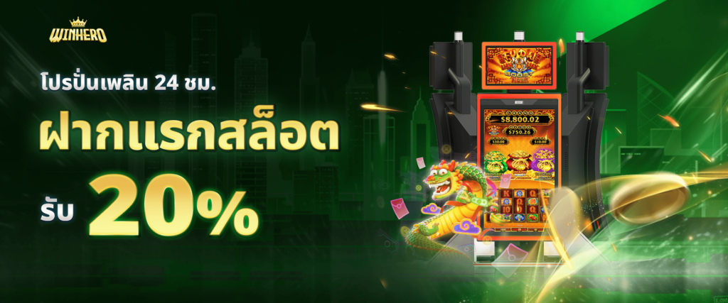 แจกเครดิตฟรีสล็อต 20% by Winhero