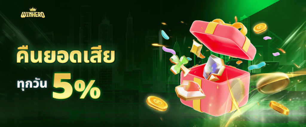 โบนัสคืนยอดเสีย 5% Winhero
