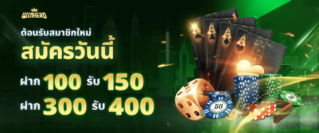 แจกเครดิตฟรีสมาชิกใหม่ Winhero