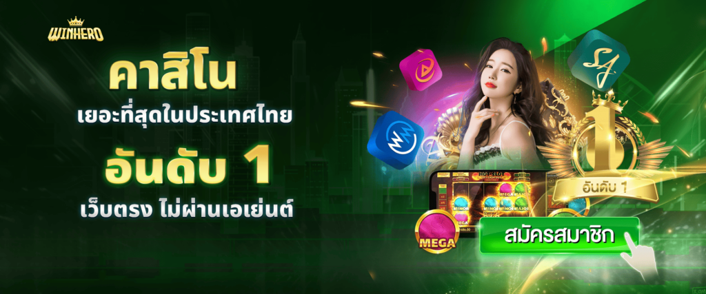 คาสิโนอันดับ 1 Winhero