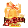 แจกเครดิตฟรี by winhero