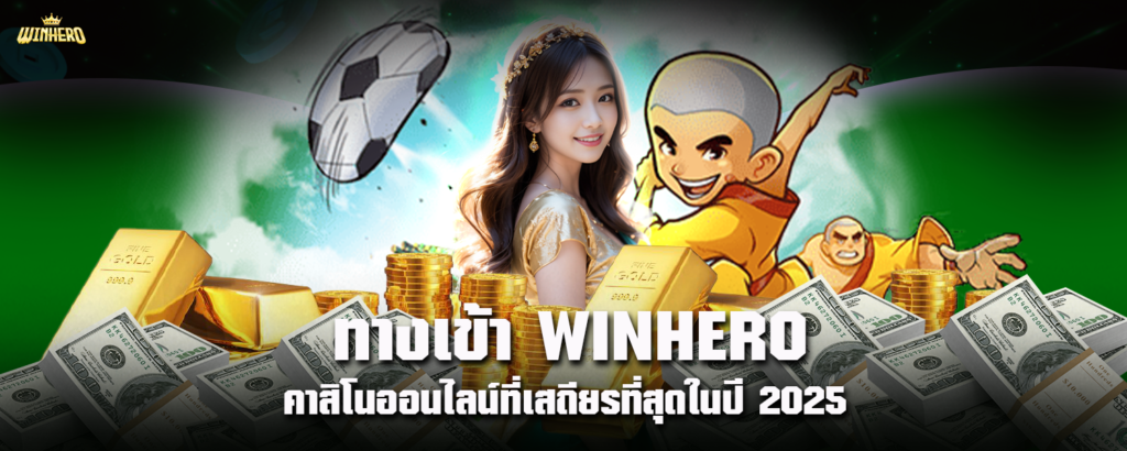 ทางเข้า WINHERO คาสิโนออนไลน์ที่เสถียรที่สุดในปี 2025