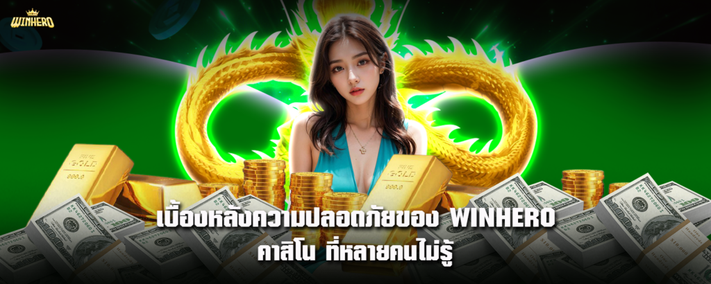 เบื้องหลังความปลอดภัยของ WINHERO คาสิโน ที่หลายคนไม่รู้